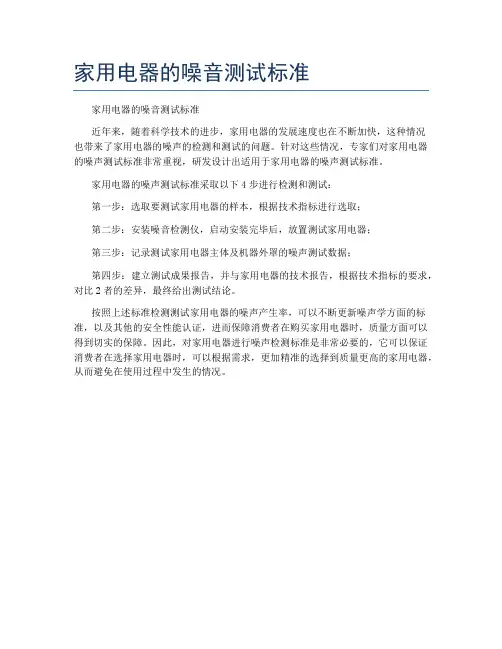 家用电器的噪音测试标准