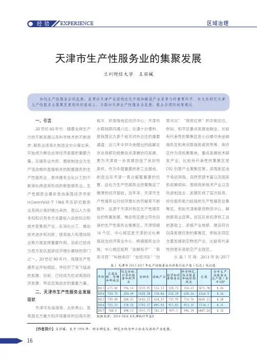 天津市生产性服务业的集聚发展