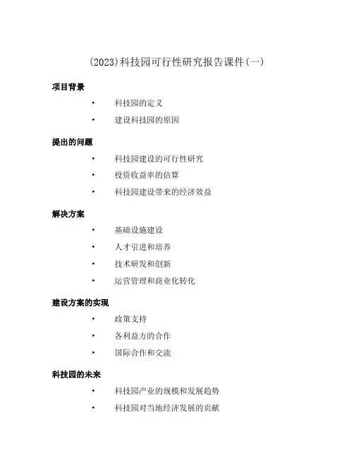 (2023)科技园可行性研究报告课件(一)