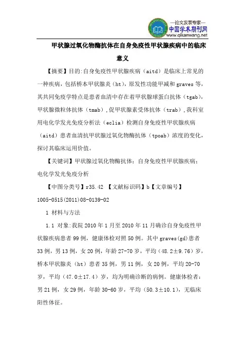 甲状腺过氧化物酶抗体在自身免疫性甲状腺疾病中的临床意义