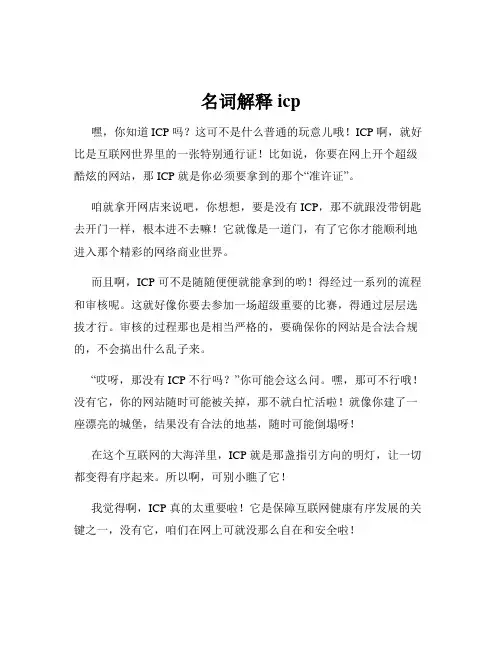 名词解释icp