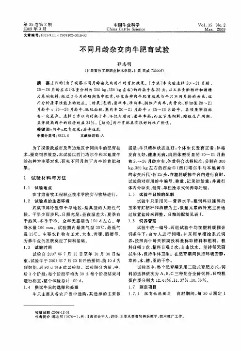 不同月龄杂交肉牛肥育试验