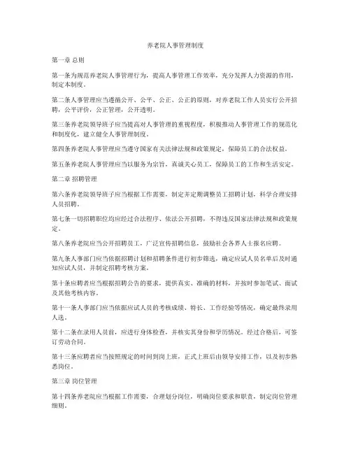 养老院人事管理制度