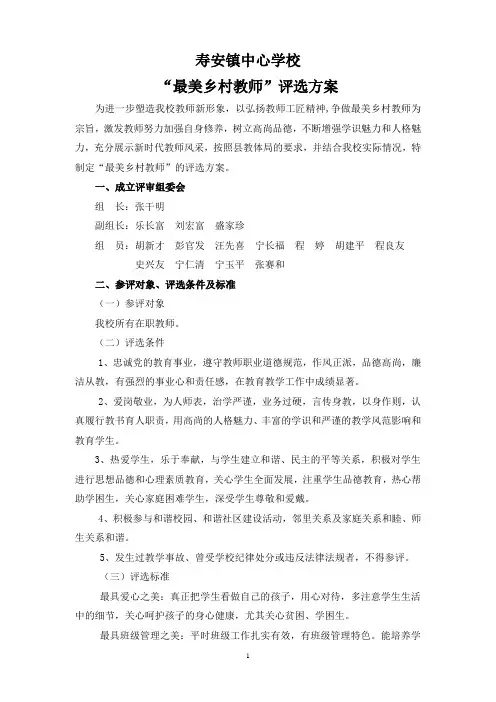 “最美乡村教师”评选方案