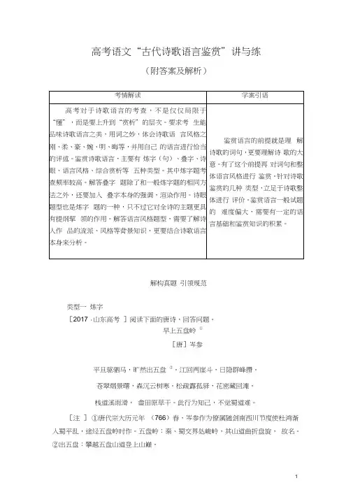 高考语文“古代诗歌语言鉴赏”讲与练(附答案及解析)