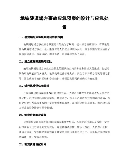 地铁隧道塌方事故应急预案的设计与应急处置
