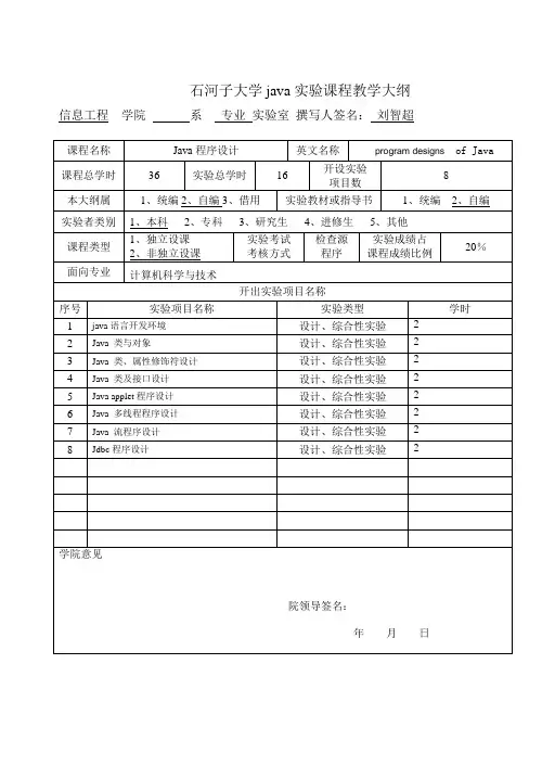 java实验课程教学大纲