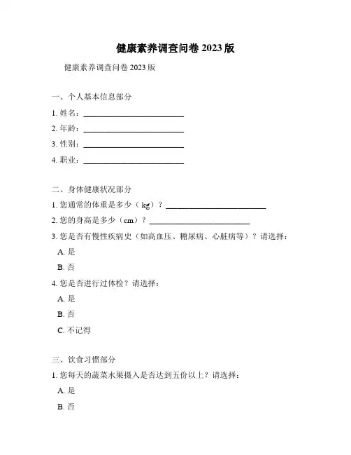 健康素养调查问卷2023版