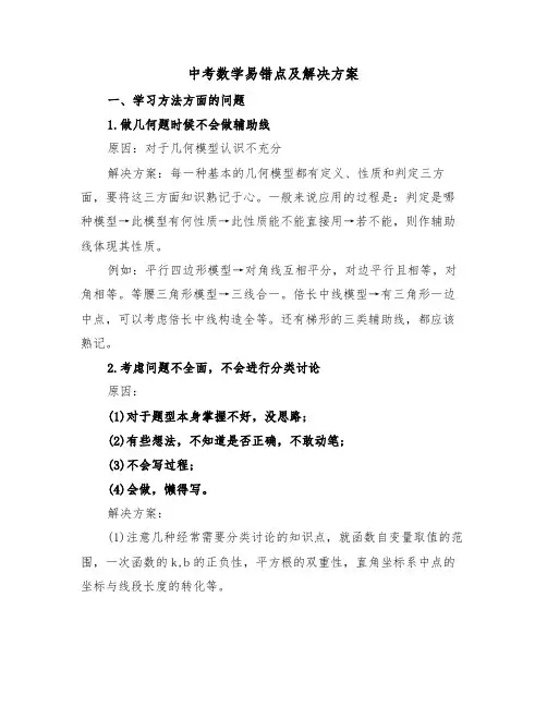 中考数学易错点及解决方案(二篇)