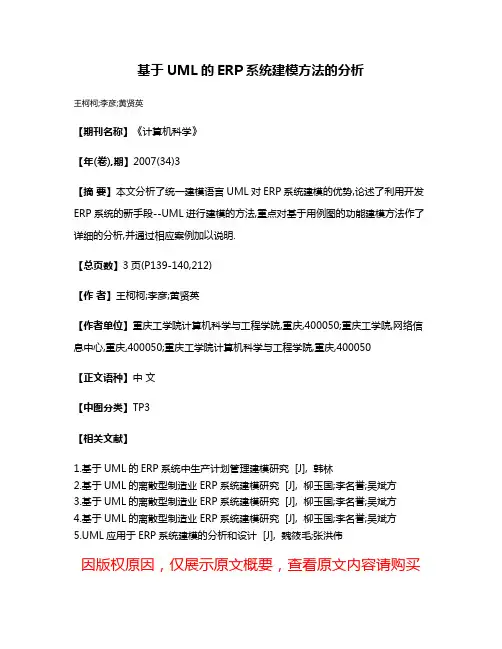 基于UML的ERP系统建模方法的分析