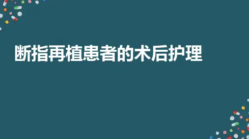 断指再植患者的术后护理
