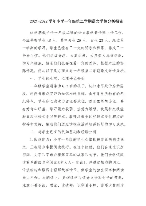 小学一年级第二学期语文学情分析报告