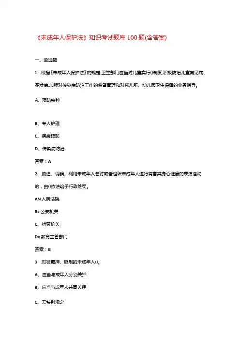 《未成年人保护法》知识考试题库100题(含答案)