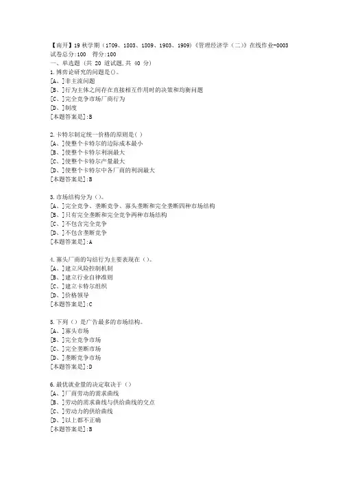南开19秋学期(1709、1803、1809、1903、1909)《管理经济学(二)》在线答案3