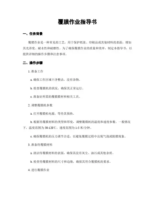 覆膜作业指导书