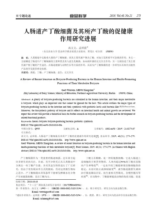 人肠道产丁酸细菌及其所产丁酸的促健康作用研究进展
