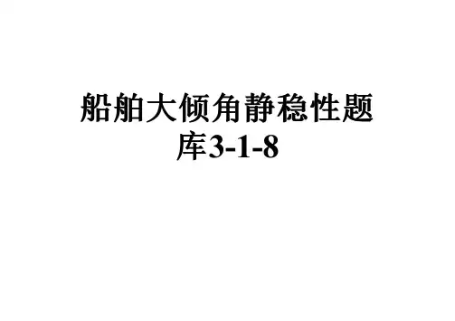 船舶大倾角静稳性题库3-1-8