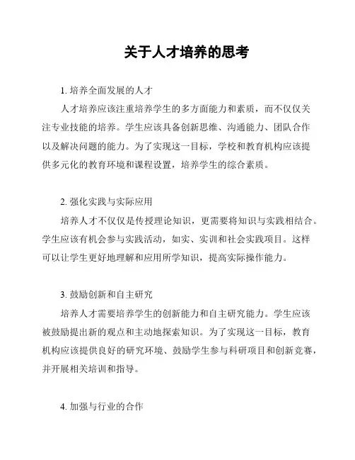 关于人才培养的思考