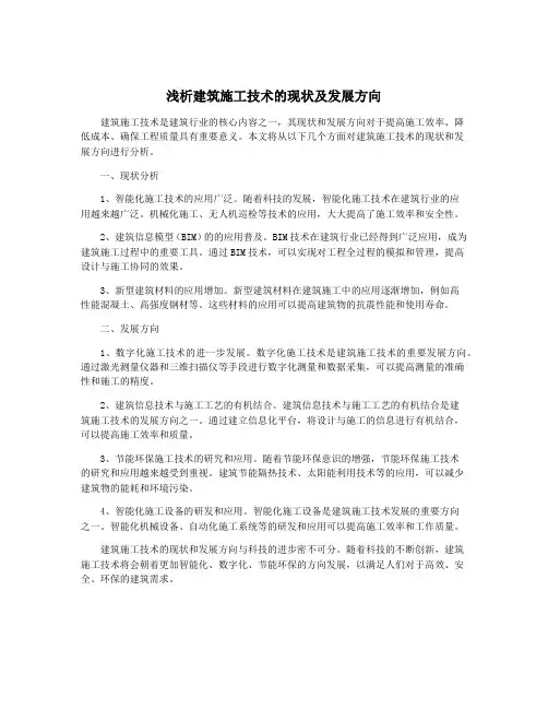 浅析建筑施工技术的现状及发展方向