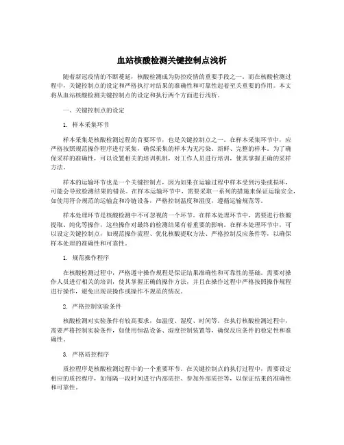 血站核酸检测关键控制点浅析