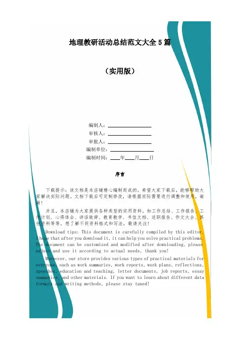 地理教研活动总结范文大全5篇
