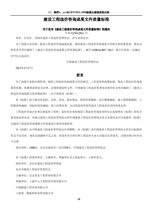 建设工程造价咨询成果文件质量标准(内容与说明对比版)