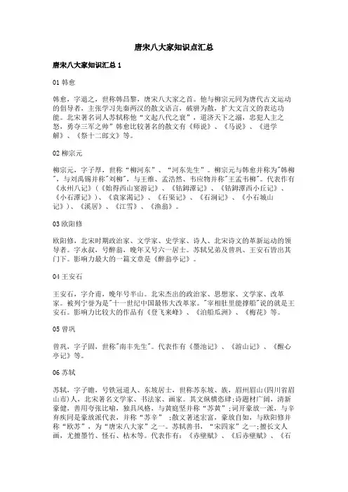 唐宋八大家知识点汇总