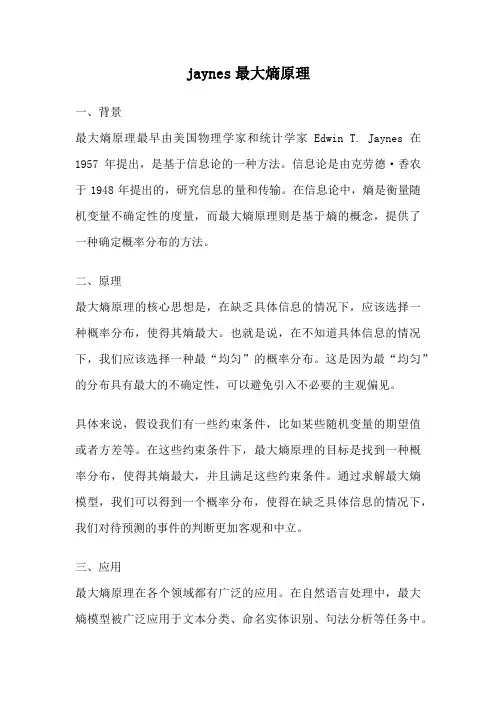 jaynes最大熵原理