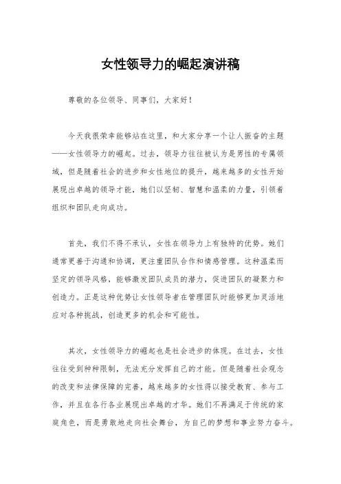 女性领导力的崛起演讲稿