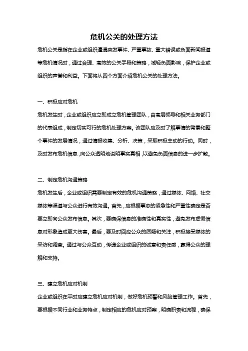 危机公关的处理方法