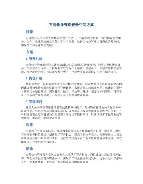 万科物业管理晋升空间方案