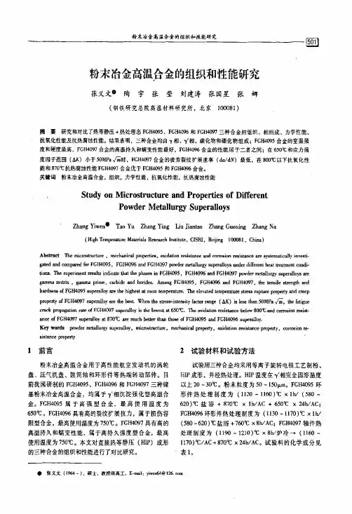 粉末冶金高温合金的组织和性能研究