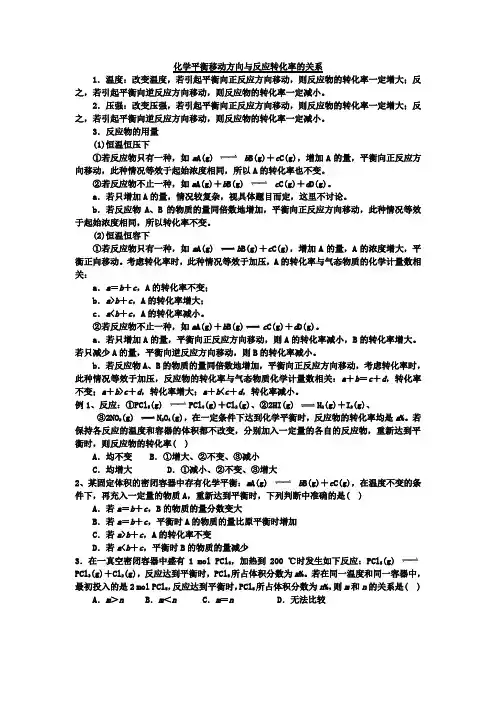 化学平衡移动方向与反应转化率的关系