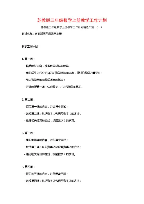 苏教版三年级数学上册教学工作计划2篇