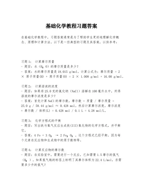 基础化学教程习题答案
