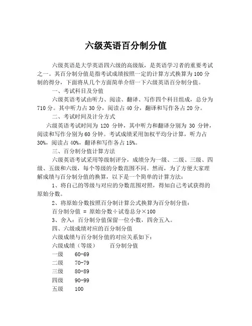 六级英语百分制分值