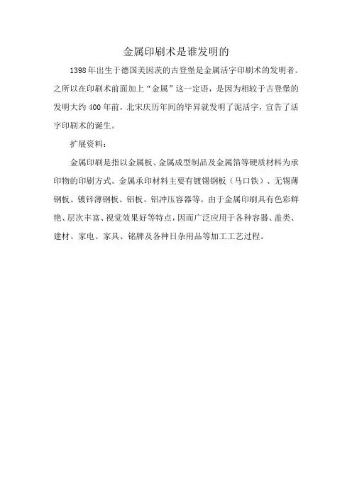 金属印刷术是谁发明的