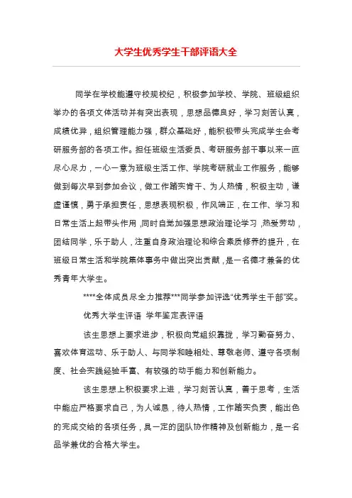大学生优秀学生干部评语大全