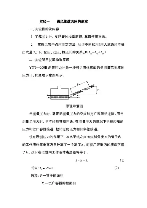 实验一通风管道风压的测定