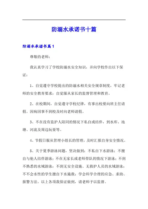 防溺水承诺书十篇