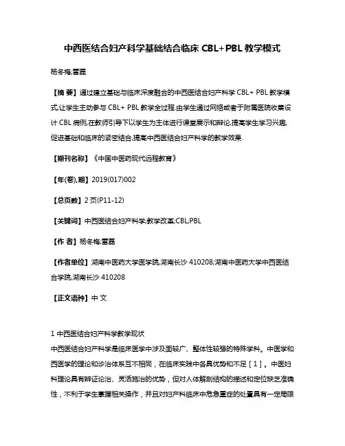 中西医结合妇产科学基础结合临床CBL+PBL教学模式