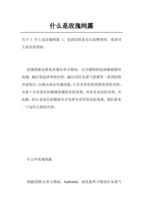 什么是玫瑰纯露