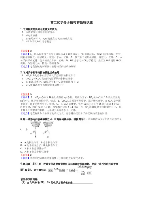 高二化学分子结构和性质试题

