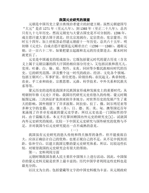 我国元史研究的展望