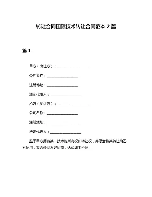 转让合同国际技术转让合同范本2篇
