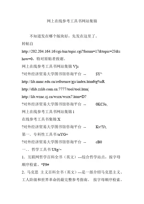网上在线参考工具书网站集锦