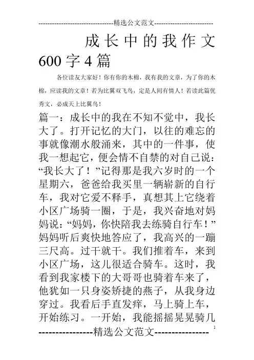 成长中的我作文600字4篇
