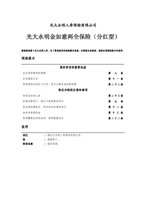 3-02 光大永明金如意两全保险(分红型)条款