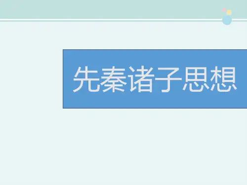 精选 《先秦诸子思想》参考完整教学课件PPT