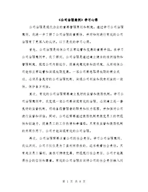 《公司治理案例》学习心得(4篇)
